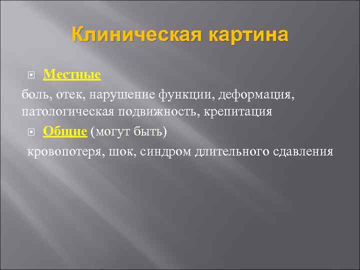 Клиническая картина Местные боль, отек, нарушение функции, деформация, патологическая подвижность, крепитация Общие (могут быть)