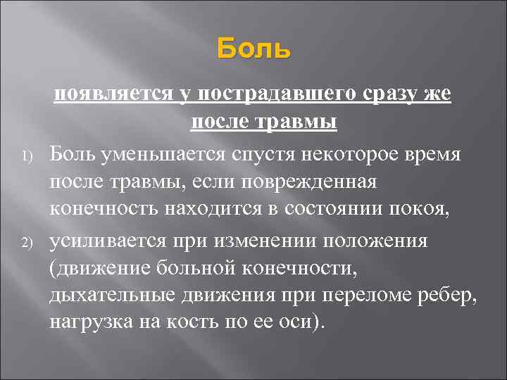 Боль 1) 2) появляется у пострадавшего сразу же после травмы Боль уменьшается спустя некоторое