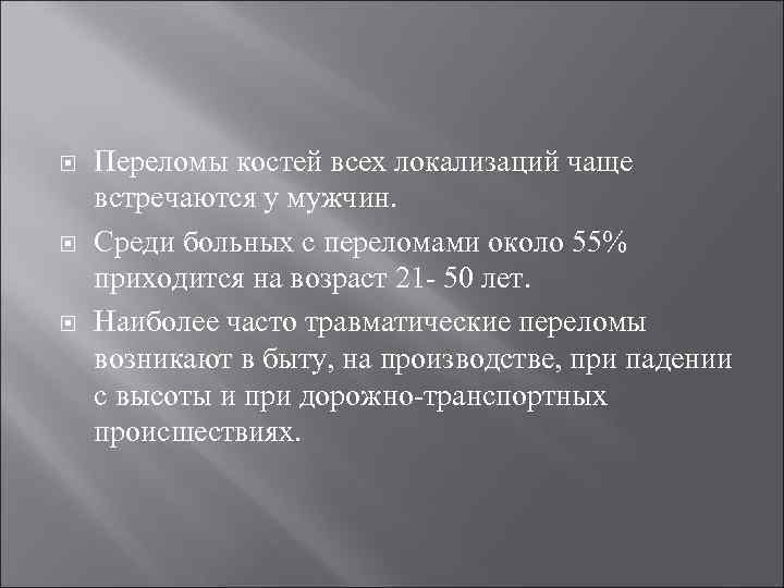  Переломы костей всех локализаций чаще встречаются у мужчин. Среди больных с переломами около