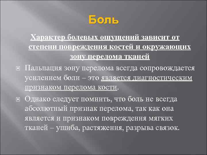 Боль Характер болевых ощущений зависит от степени повреждения костей и окружающих зону перелома тканей