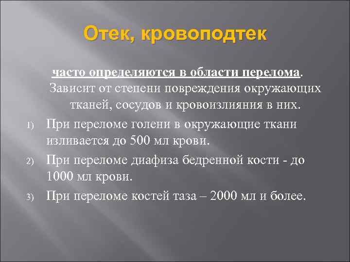 Отек, кровоподтек 1) 2) 3) часто определяются в области перелома. Зависит от степени повреждения