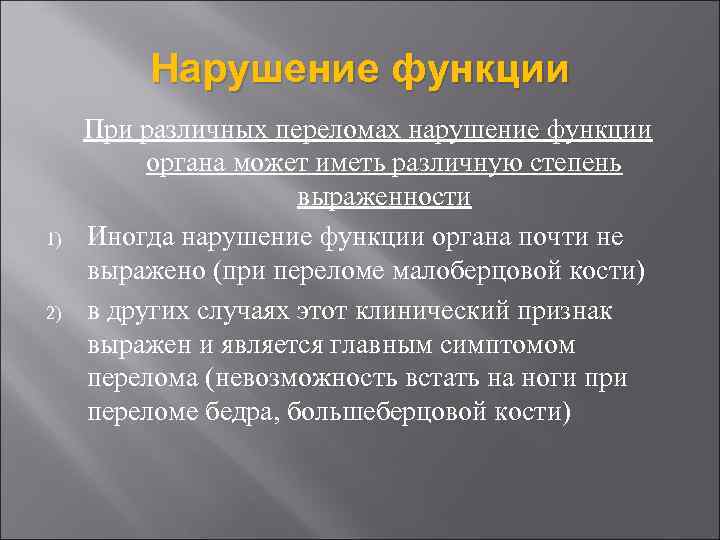 Нарушение функции 1) 2) При различных переломах нарушение функции органа может иметь различную степень