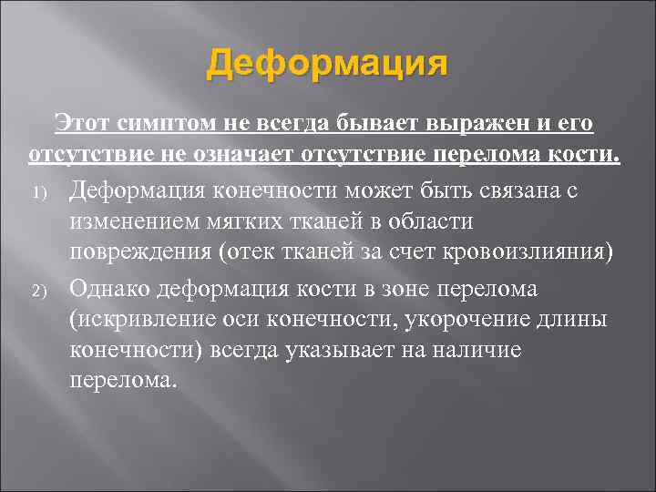 Деформация Этот симптом не всегда бывает выражен и его отсутствие не означает отсутствие перелома