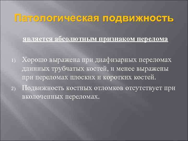 Патологическая подвижность является абсолютным признаком перелома 1) 2) Хорошо выражена при диафизарных переломах длинных