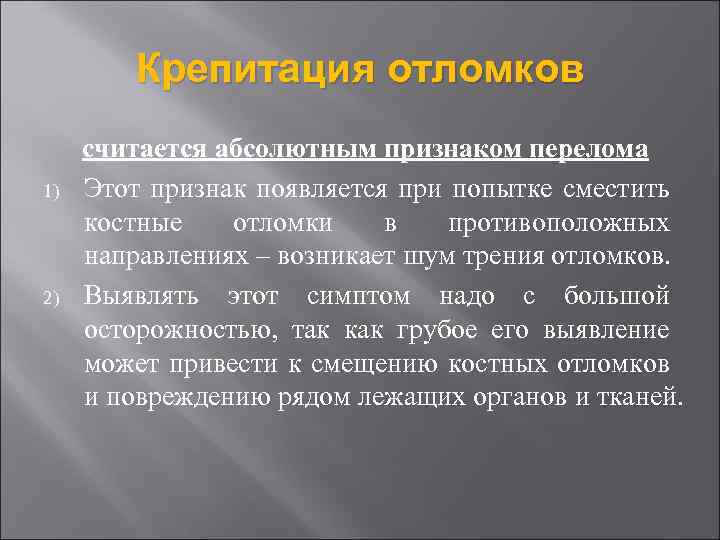 Крепитация отломков 1) 2) считается абсолютным признаком перелома Этот признак появляется при попытке сместить