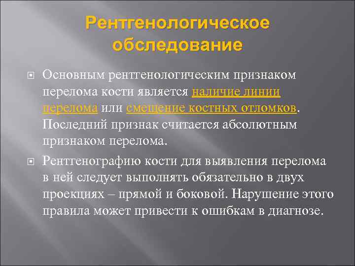 Рентгенологическое обследование Основным рентгенологическим признаком перелома кости является наличие линии перелома или смещение костных