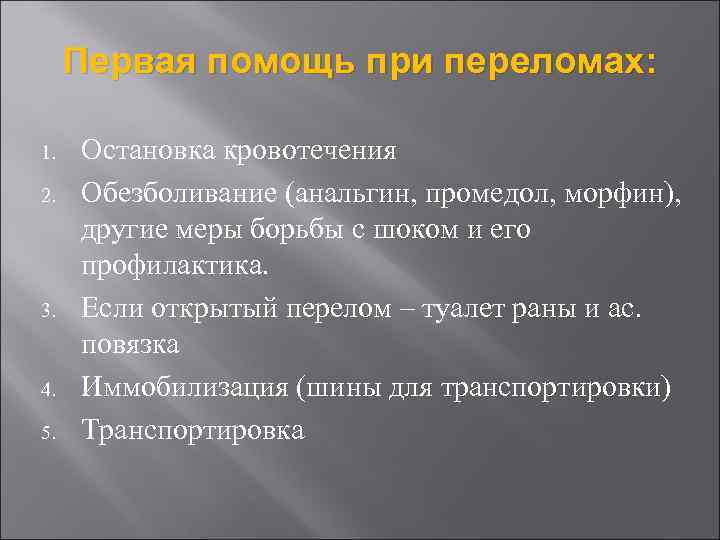 Первая помощь при переломах: 1. 2. 3. 4. 5. Остановка кровотечения Обезболивание (анальгин, промедол,