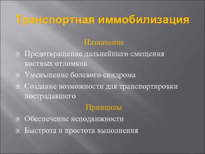 Транспортная иммобилизация Назначение Предотвращение дальнейшего смещения костных отломков Уменьшение болевого синдрома Создание возможности для