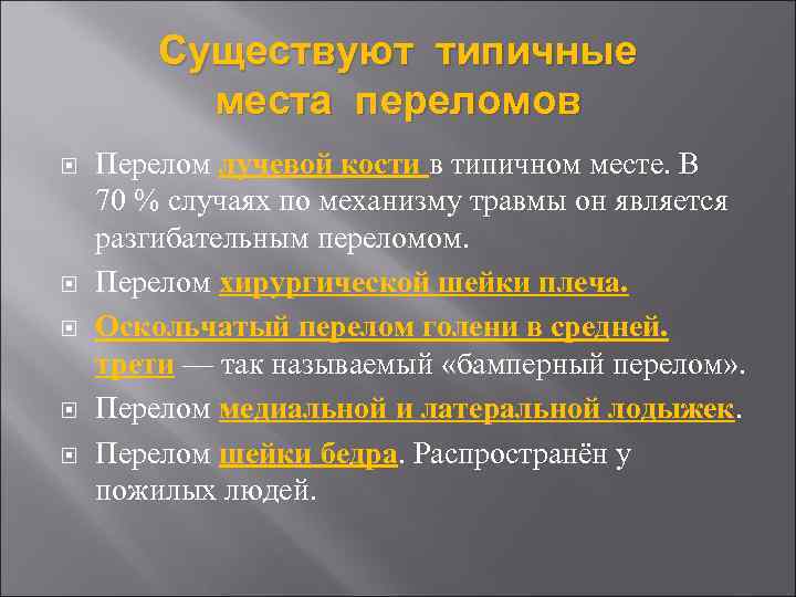 Существуют типичные места переломов Перелом лучевой кости в типичном месте. В 70 % случаях