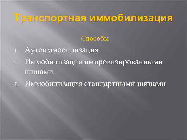 Транспортная иммобилизация Способы 1. 2. 3. Аутоиммобилизация Иммобилизация импровизированными шинами Иммобилизация стандартными шинами 