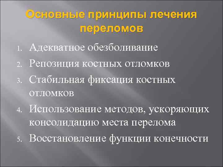 Основные принципы лечения переломов 1. 2. 3. 4. 5. Адекватное обезболивание Репозиция костных отломков