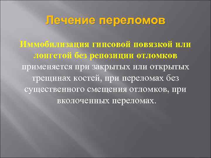 Лечение переломов Иммобилизация гипсовой повязкой или лонгетой без репозиции отломков применяется при закрытых или