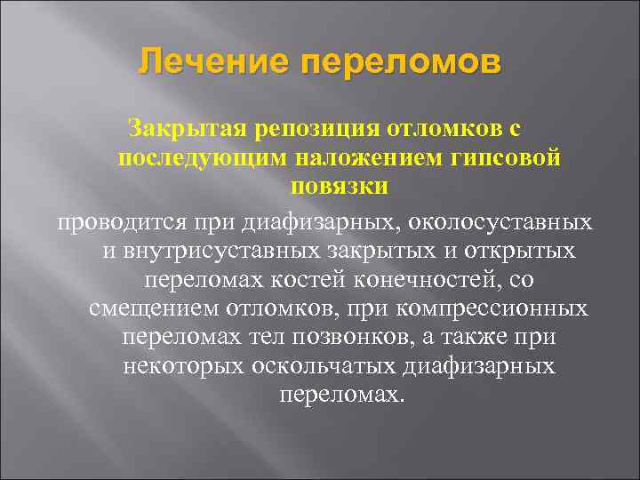 Лечение переломов Закрытая репозиция отломков с последующим наложением гипсовой повязки проводится при диафизарных, околосуставных