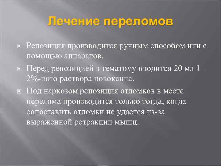 Лечение переломов Репозиция производится ручным способом или с помощью аппаратов. Перед репозицией в гематому