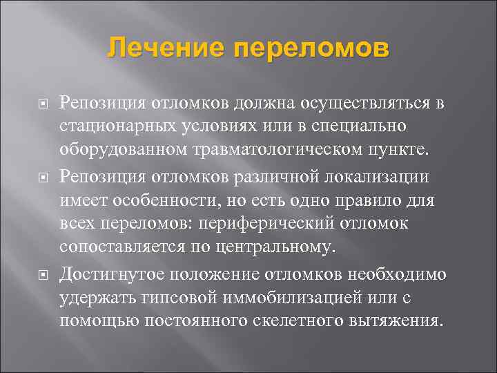 Лечение переломов Репозиция отломков должна осуществляться в стационарных условиях или в специально оборудованном травматологическом