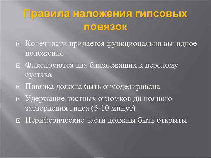 Правила наложения гипсовых повязок Конечности придается функционально выгодное положение Фиксируются два близлежащих к перелому