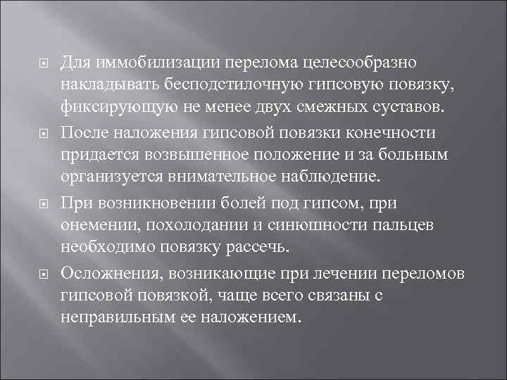  Для иммобилизации перелома целесообразно накладывать бесподстилочную гипсовую повязку, фиксирующую не менее двух смежных