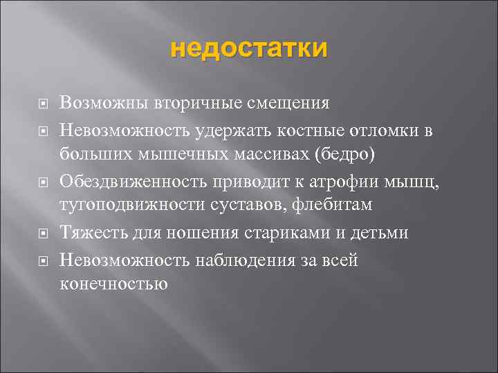 недостатки Возможны вторичные смещения Невозможность удержать костные отломки в больших мышечных массивах (бедро) Обездвиженность