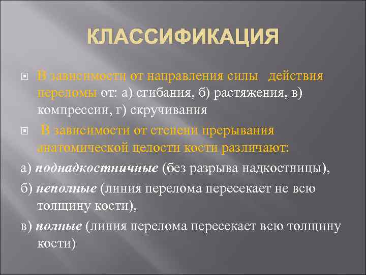 КЛАССИФИКАЦИЯ В зависимости от направления силы действия переломы от: а) сгибания, б) растяжения, в)