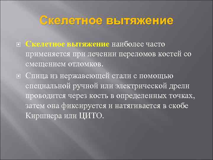 Скелетное вытяжение наиболее часто применяется при лечении переломов костей со смещением отломков. Спица из