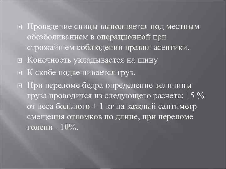  Проведение спицы выполняется под местным обезболиванием в операционной при строжайшем соблюдении правил асептики.