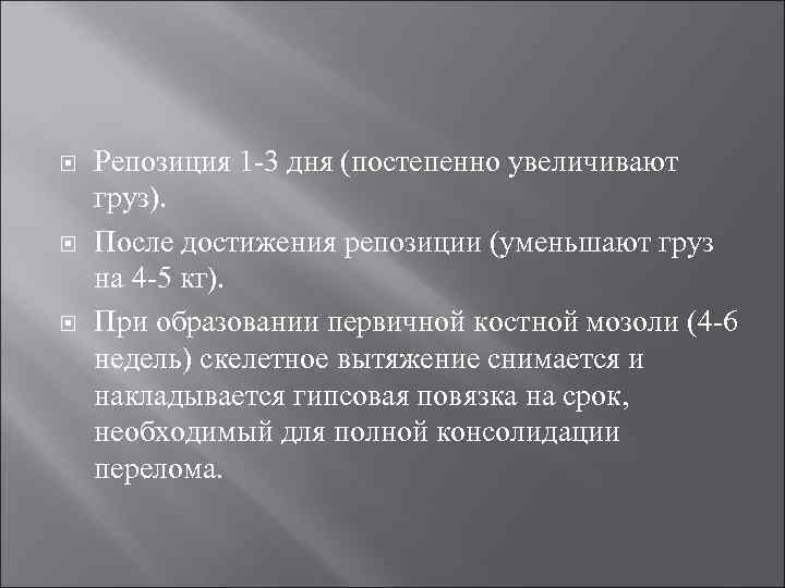  Репозиция 1 -3 дня (постепенно увеличивают груз). После достижения репозиции (уменьшают груз на