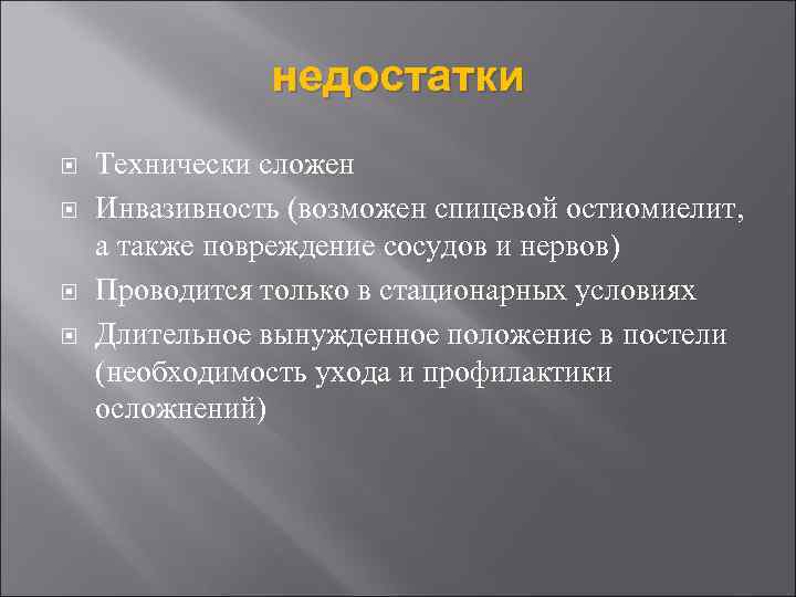 недостатки Технически сложен Инвазивность (возможен спицевой остиомиелит, а также повреждение сосудов и нервов) Проводится