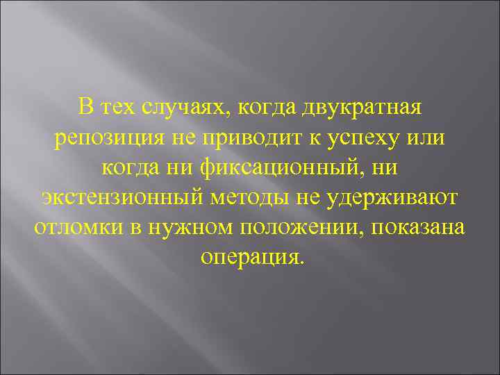 В тех случаях, когда двукратная репозиция не приводит к успеху или когда ни фиксационный,