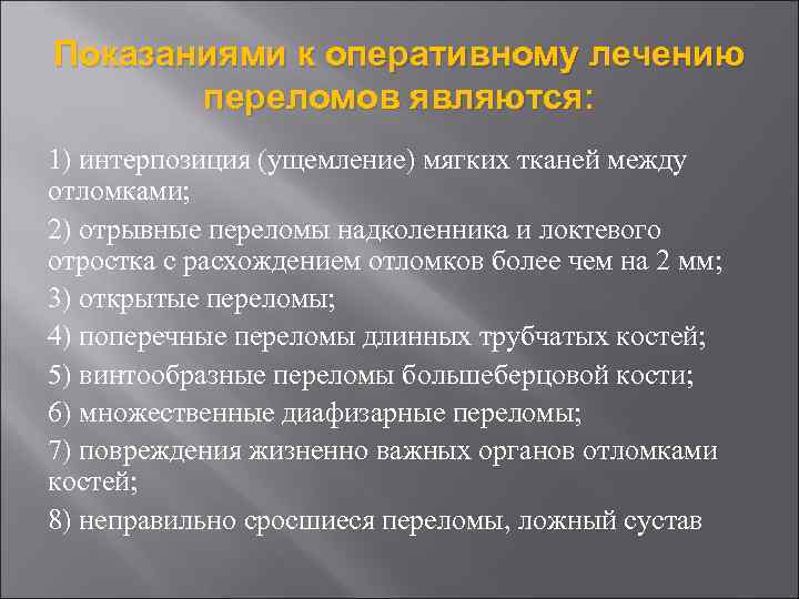 Показаниями к оперативному лечению переломов являются: 1) интерпозиция (ущемление) мягких тканей между отломками; 2)