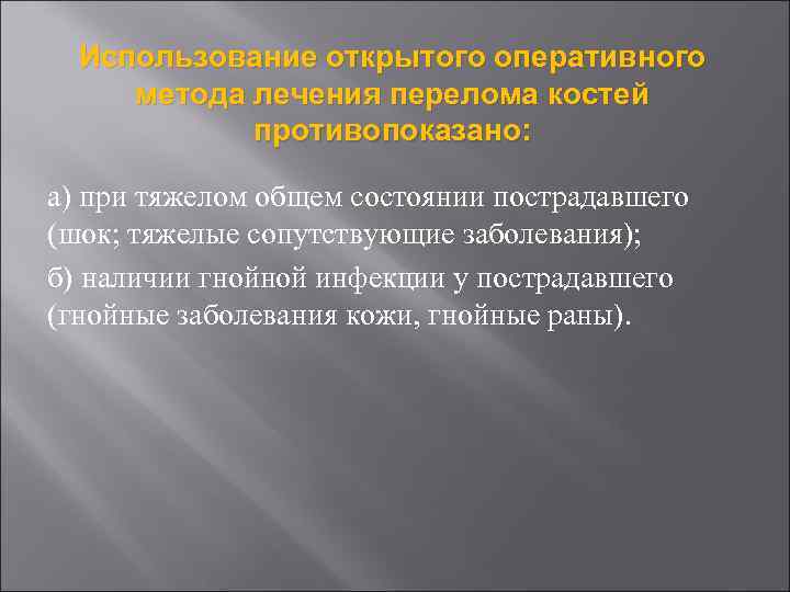 Использование открытого оперативного метода лечения перелома костей противопоказано: а) при тяжелом общем состоянии пострадавшего