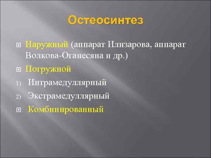 Остеосинтез 1) 2) Наружный (аппарат Илизарова, аппарат Волкова-Оганесяна и др. ) Погружной Интрамедуллярный Экстрамедуллярный