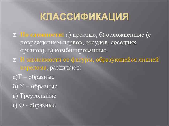 КЛАССИФИКАЦИЯ По сложности: а) простые, б) осложненные (с повреждением нервов, сосудов, соседних органов), в)