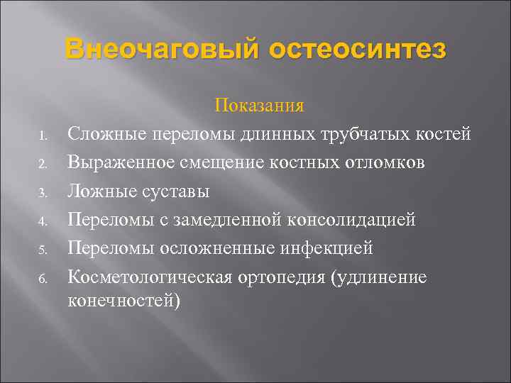 Внеочаговый остеосинтез 1. 2. 3. 4. 5. 6. Показания Сложные переломы длинных трубчатых костей