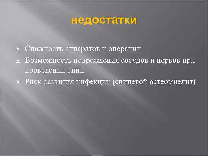 недостатки Сложность аппаратов и операции Возможность повреждения сосудов и нервов при проведении спиц Риск