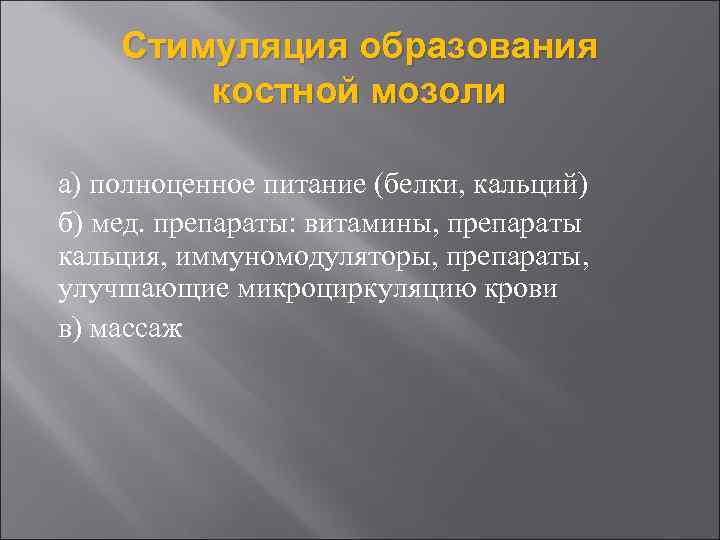 Стимуляция образования костной мозоли а) полноценное питание (белки, кальций) б) мед. препараты: витамины, препараты