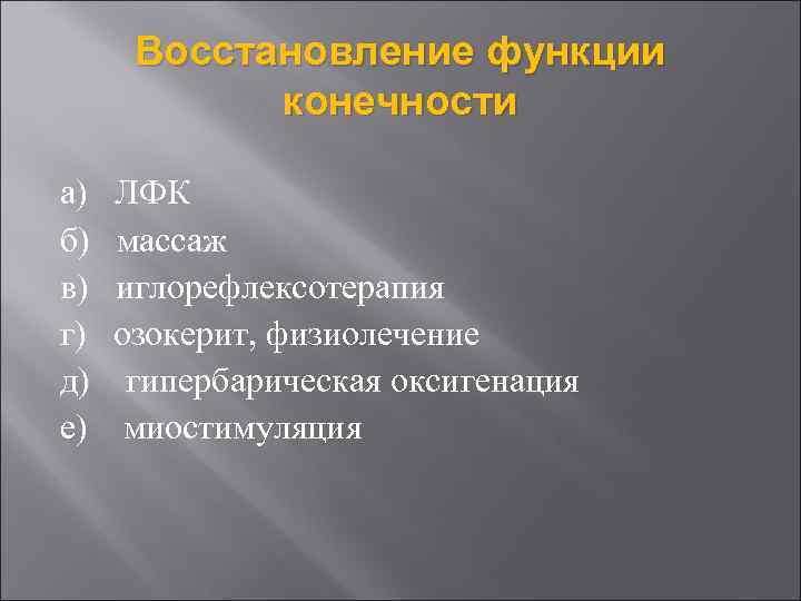 Восстановление функции конечности а) ЛФК б) массаж в) иглорефлексотерапия г) озокерит, физиолечение д) гипербарическая