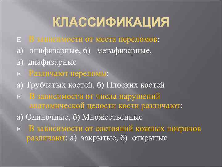 КЛАССИФИКАЦИЯ В зависимости от места переломов: а) эпифизарные, б) метафизарные, в) диафизарные Различают переломы: