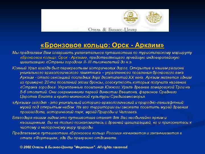  «Бронзовое кольцо: Орск - Аркаим» Мы предлагаем Вам совершить увлекательное путешествие по туристическому