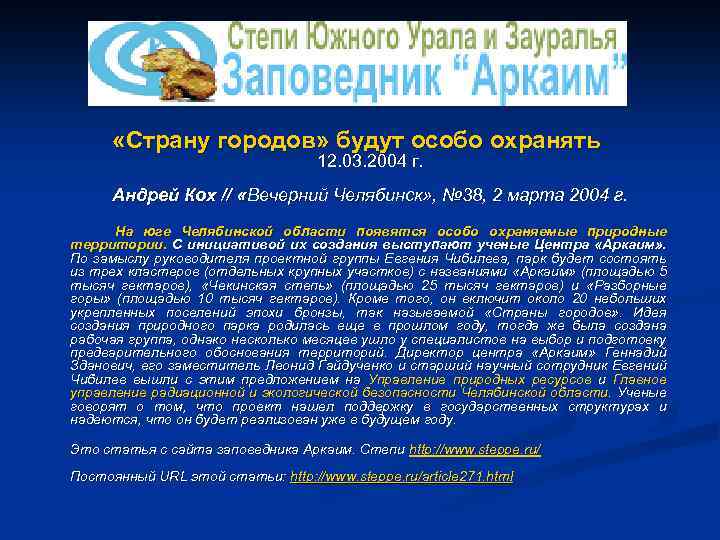  «Страну городов» будут особо охранять 12. 03. 2004 г. Андрей Кох // «Вечерний