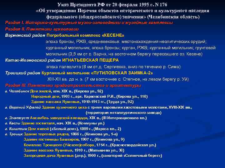 Указ Президента РФ от 20 февраля 1995 г. N 176 «Об утверждении Перечня объектов