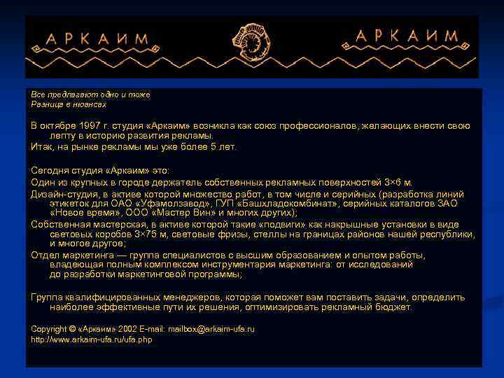 Все предлагают одно и тоже Разница в нюансах В октябре 1997 г. студия «Аркаим»