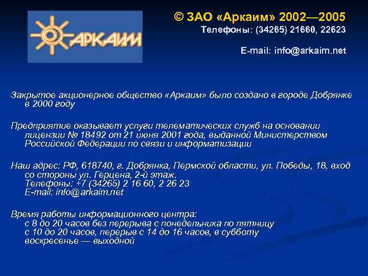 © ЗАО «Аркаим» 2002— 2005 Телефоны: (34265) 21660, 22623 E-mail: info@arkaim. net Закрытое акционерное