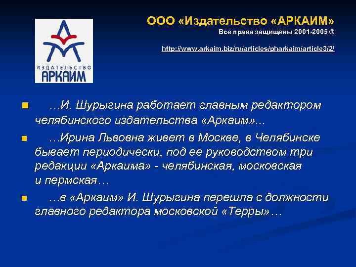 ООО «Издательство «АРКАИМ» Все права защищены 2001 -2005 ® http: //www. arkaim. biz/ru/articles/pharkaim/article 3/2/