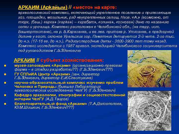 АРКАИМ (Арkайым) // «место» на карте: археологический комплекс, включающий укрепленное поселение и прилегающие хоз.