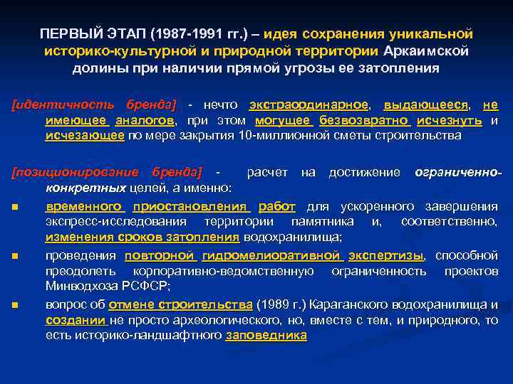 ПЕРВЫЙ ЭТАП (1987 -1991 гг. ) – идея сохранения уникальной историко-культурной и природной территории