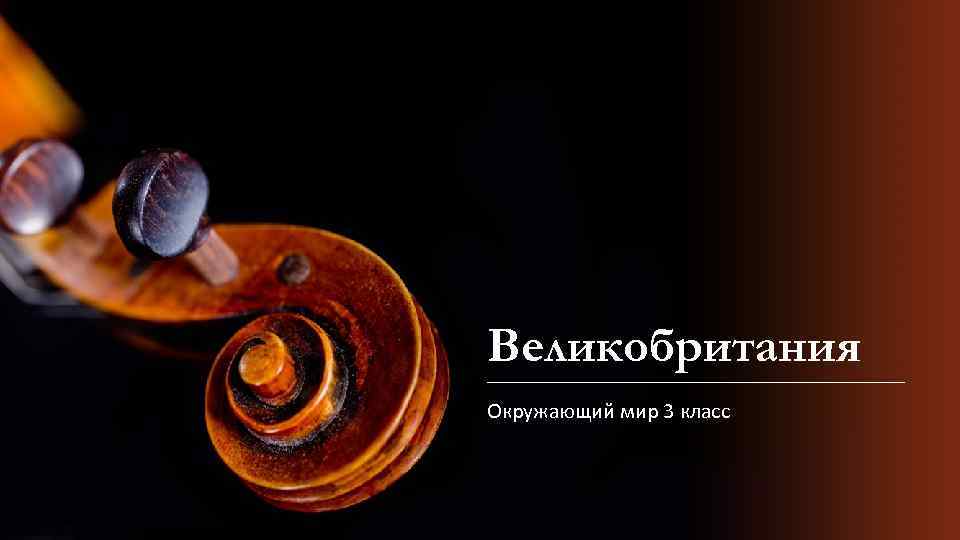 Проект великобритания 3 класс окружающий мир