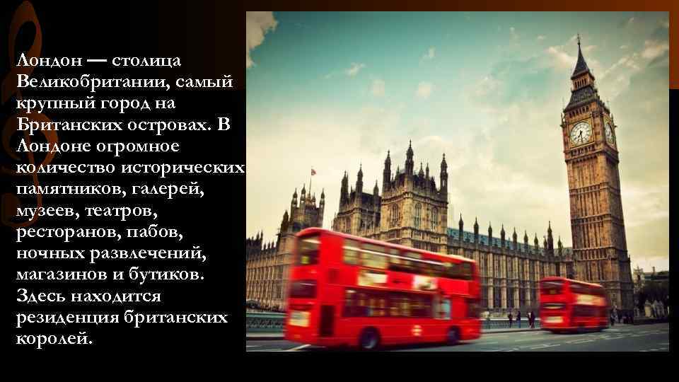 1 столица великобритании город богатых культурных традиций 2 самый старый и большой из его музеев