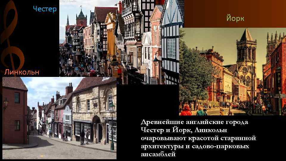 Честер Йорк Линкольн Древнейшие английские города Честер и Йорк, Линкольн очаровывают красотой старинной архитектуры