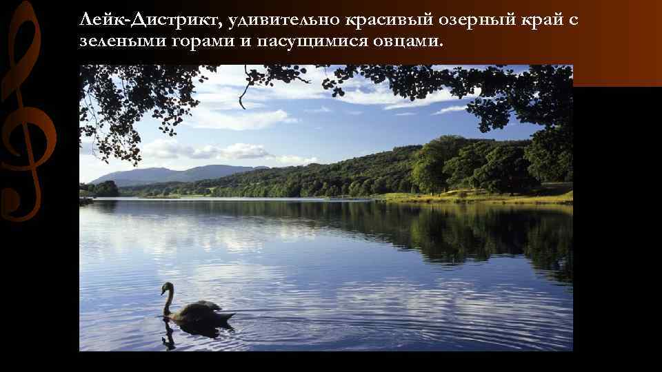 Лейк-Дистрикт, удивительно красивый озерный край с зелеными горами и пасущимися овцами. 