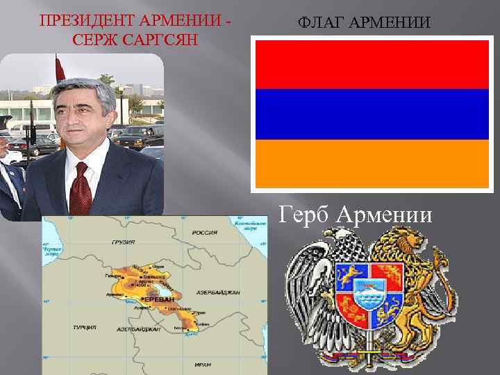 ПРЕЗИДЕНТ АРМЕНИИ СЕРЖ САРГСЯН ФЛАГ АРМЕНИИ Герб Армении 